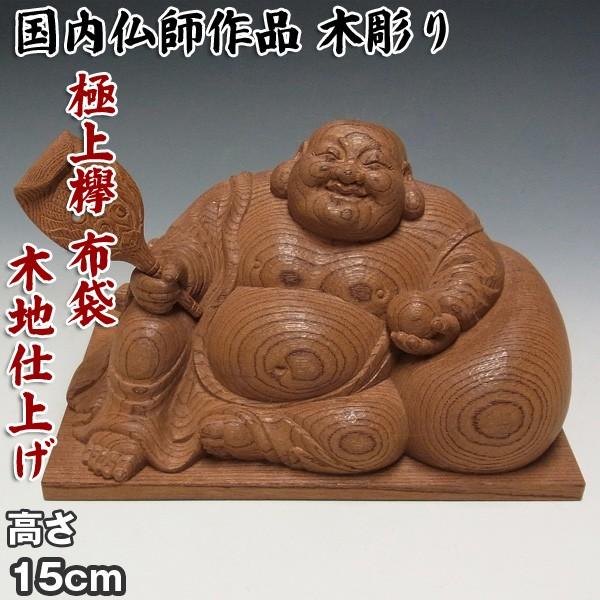 極上欅 布袋 木地仕上げ 15cm 木彫り 置物 日本仏師作品 : 仏像と