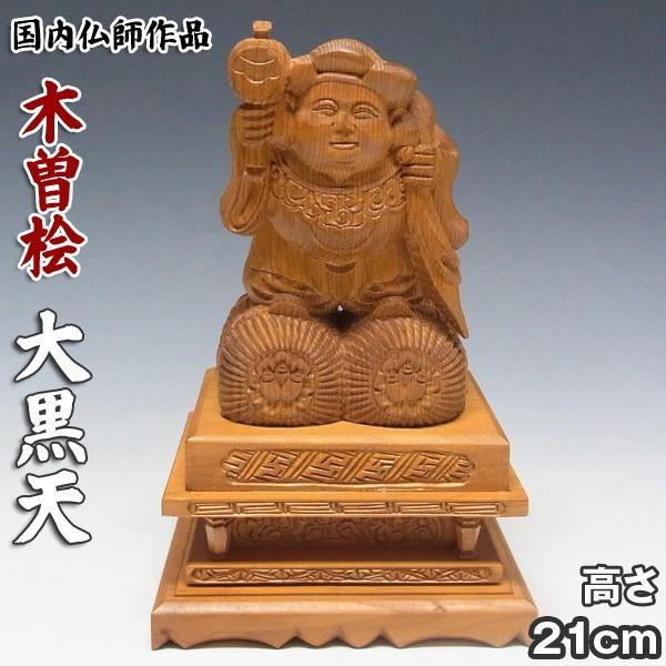 木彫り 木曽桧 大黒天の置物 21cm 日本仏師作品