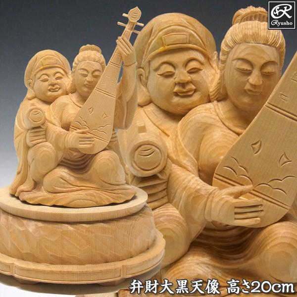 弁才大黒天 高さ20cm 桧製 弁才天 大黒天 木彫り 仏像