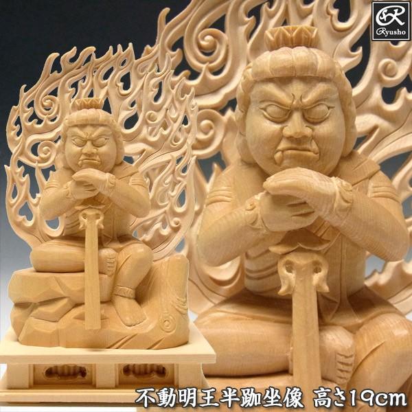不動明王 坐像 高さ19珊 桧製 木彫り 仏像 美術、工芸品-仏像