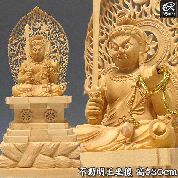 木彫り 仏像 不動明王 坐像 高さ30cm 柘植製 Sagaretxe Net