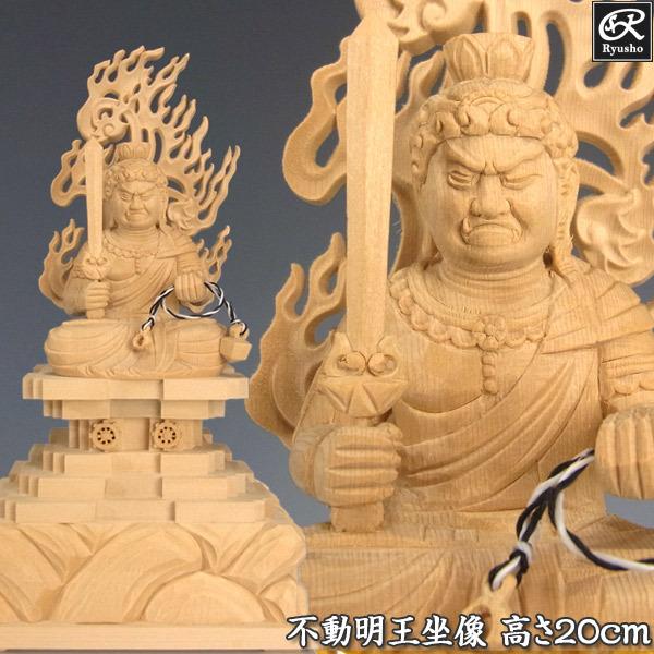 不動明王 坐像 高さ20cm 桧製 木彫り 仏像 : 仏像と縁起物の専門店 龍