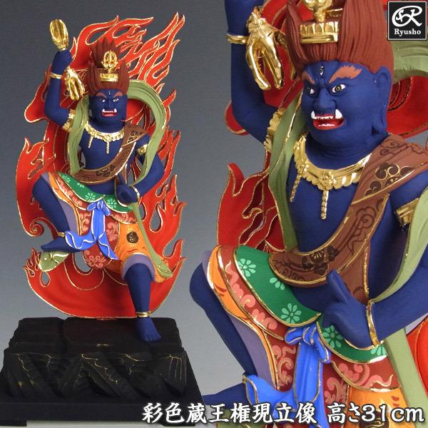 彩色蔵王権現 立像 高さ31cm 桧製 木彫り 仏像 : 仏像と縁起物の専門店