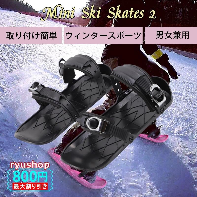 スノーフィートSnowfeet Mini Ski Skates 2 ベーシックモデルウィンターシューズ ウィンタースポーツ スノーギア スノー用 取り付け 送料無料｜ryushop