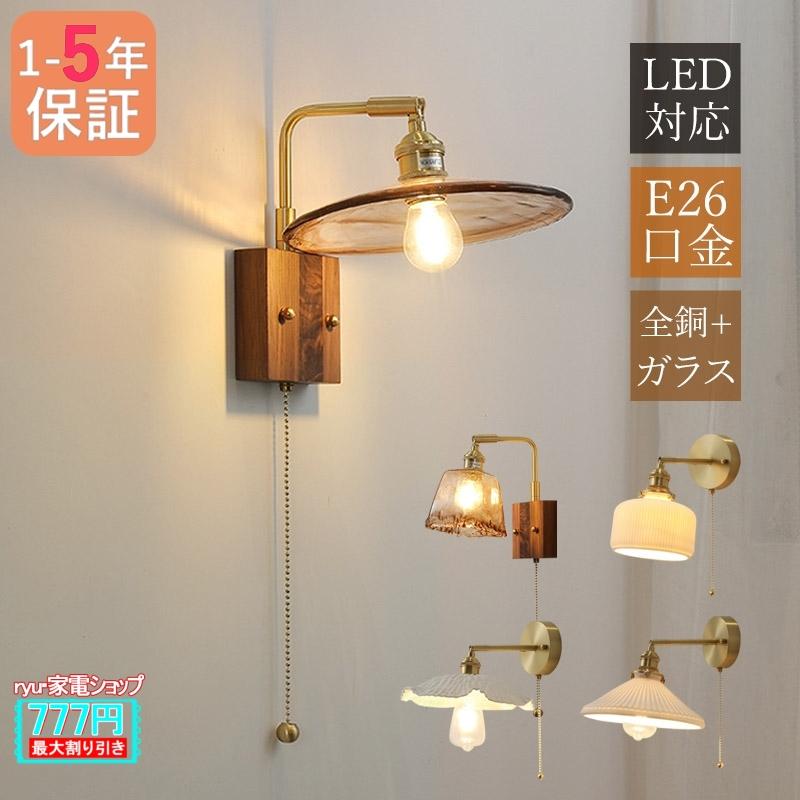 AAAZM ブラケットライト LED電球 真鍮 おしゃれ 和風 壁付けランプ照明