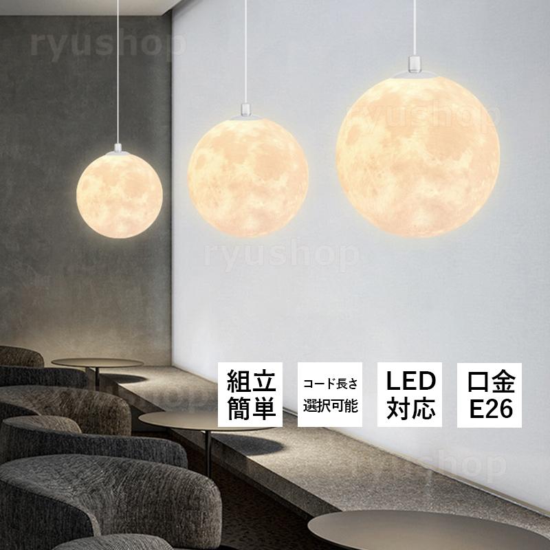 ペンダントライト 北欧 おしゃれ 月ランプ LED電球対応 和風 丸 ペンダントライト 北欧 おしゃれ 月ランプ LED電球対応 和風 丸