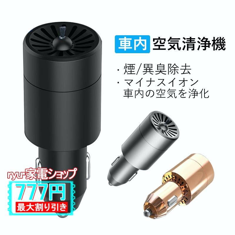 車用空気清浄機 車用 空気清浄機 小型 12V シガーソケット給電式 マイナスイオン