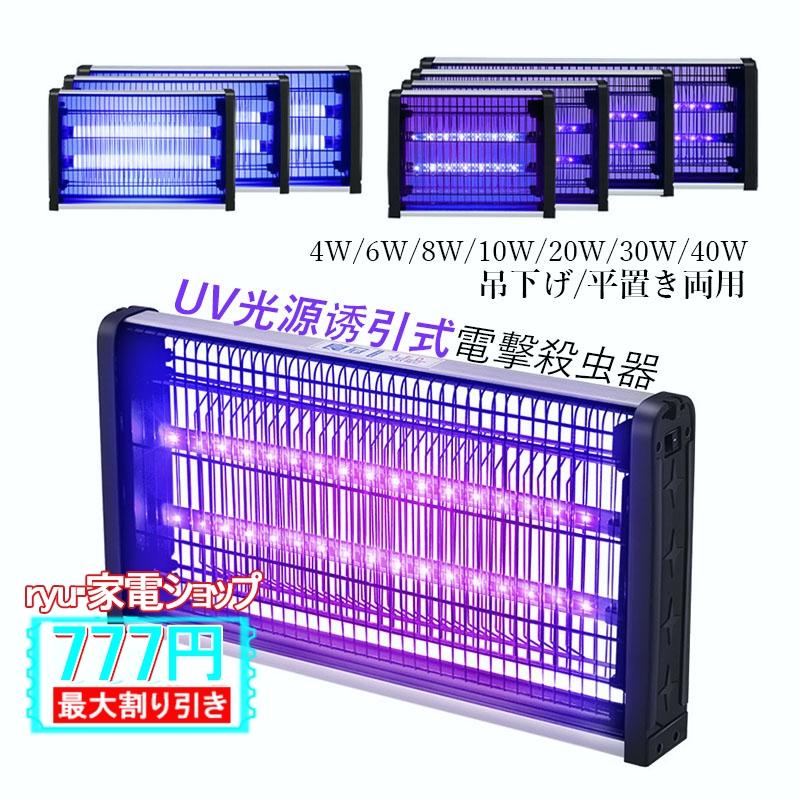 電撃殺虫器 室内 捕虫器 UV光源誘引式 ハエ 蚊 電撃蚊取り器