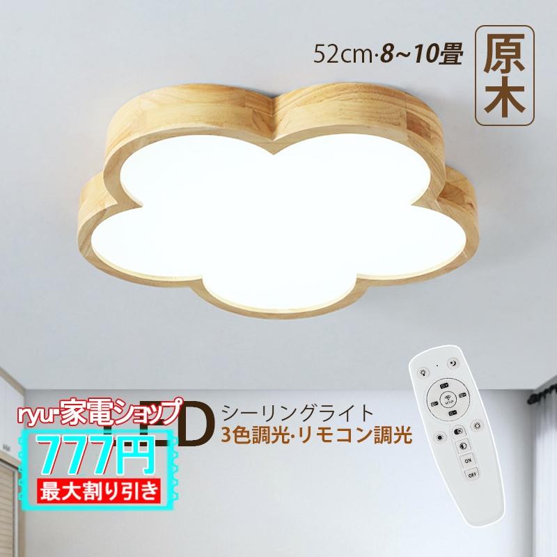 LED シーリングライト 8畳〜10畳 北欧 おしゃれ 木製 雲 花型 LED シーリングライト 8畳〜10畳 北欧 おしゃれ 木製 雲 花型
