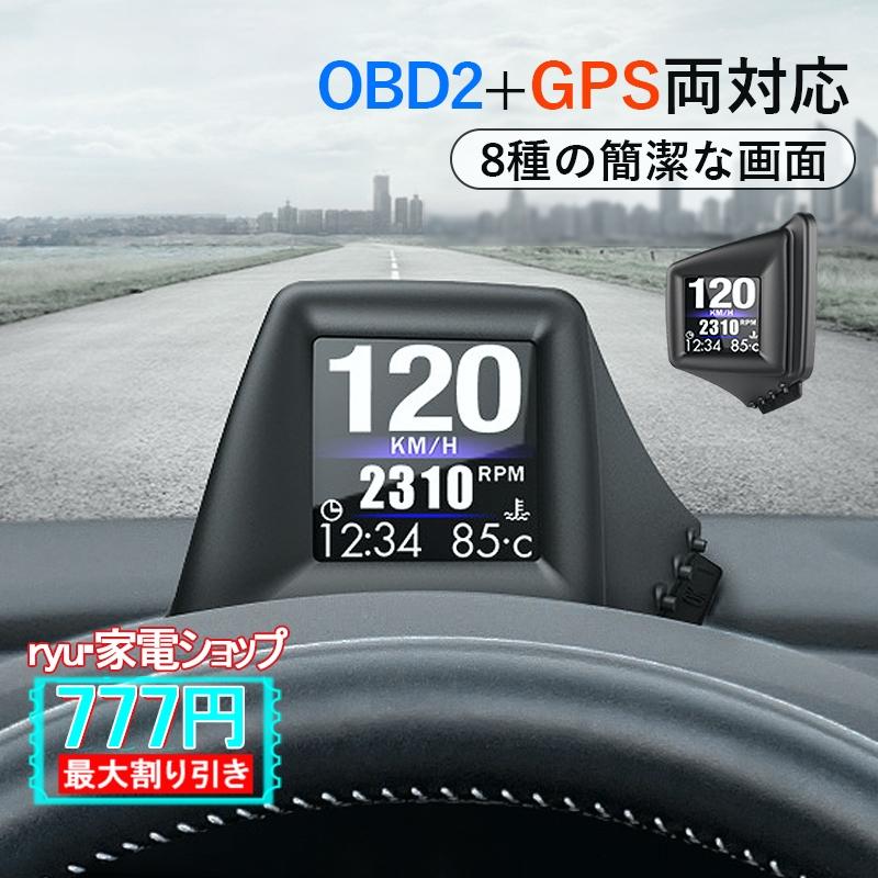 OBD2+GPS両対応 HUD ヘッドアップディスプレイ 追加メーター 多