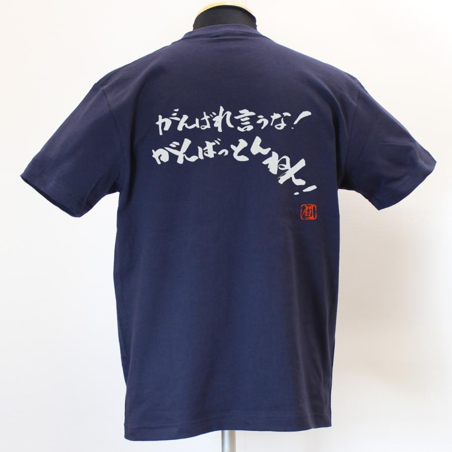 がんばれ言うな！がんばっとんねん！ 綿Tシャツ 【普段着用】 :RTS-028