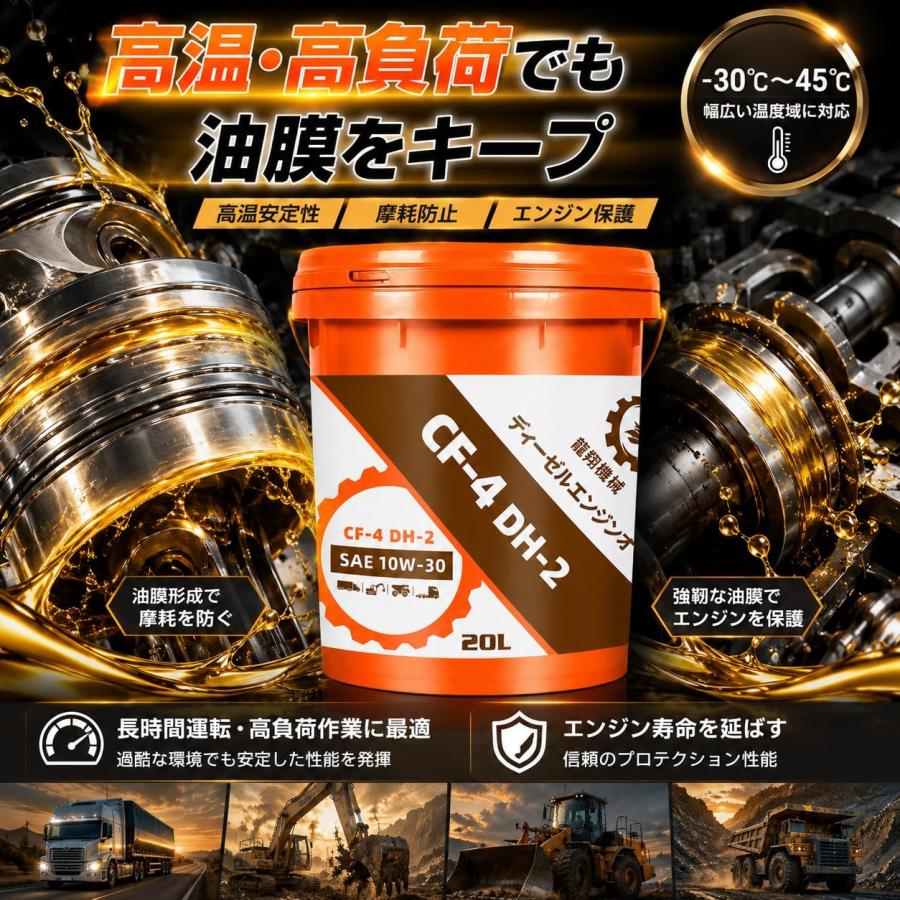ディーゼルエンジンオイル CF-4 DH-2 10W-30 20L/40L 大型車 建設機械