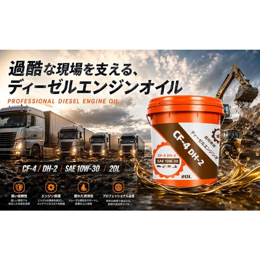 ディーゼルエンジンオイル CF-4 DH-2 10W-30 20L/40L 大型車 建設機械