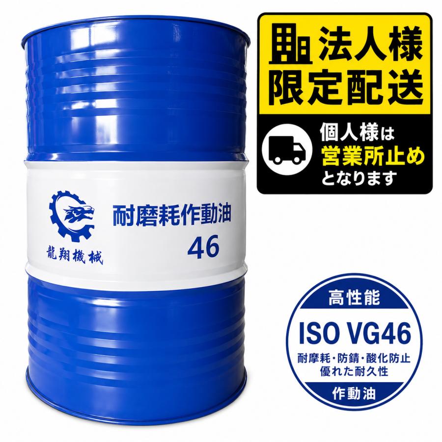 法人限定】スーパーハイドロ 46 油圧作動油 VG46 鉱物油 耐摩耗性 200L
