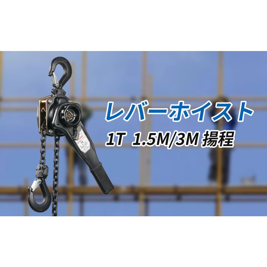 レバーホイスト 1t 1.5m/3m チェーンブロック 1000kg 荷締め機 牽引機