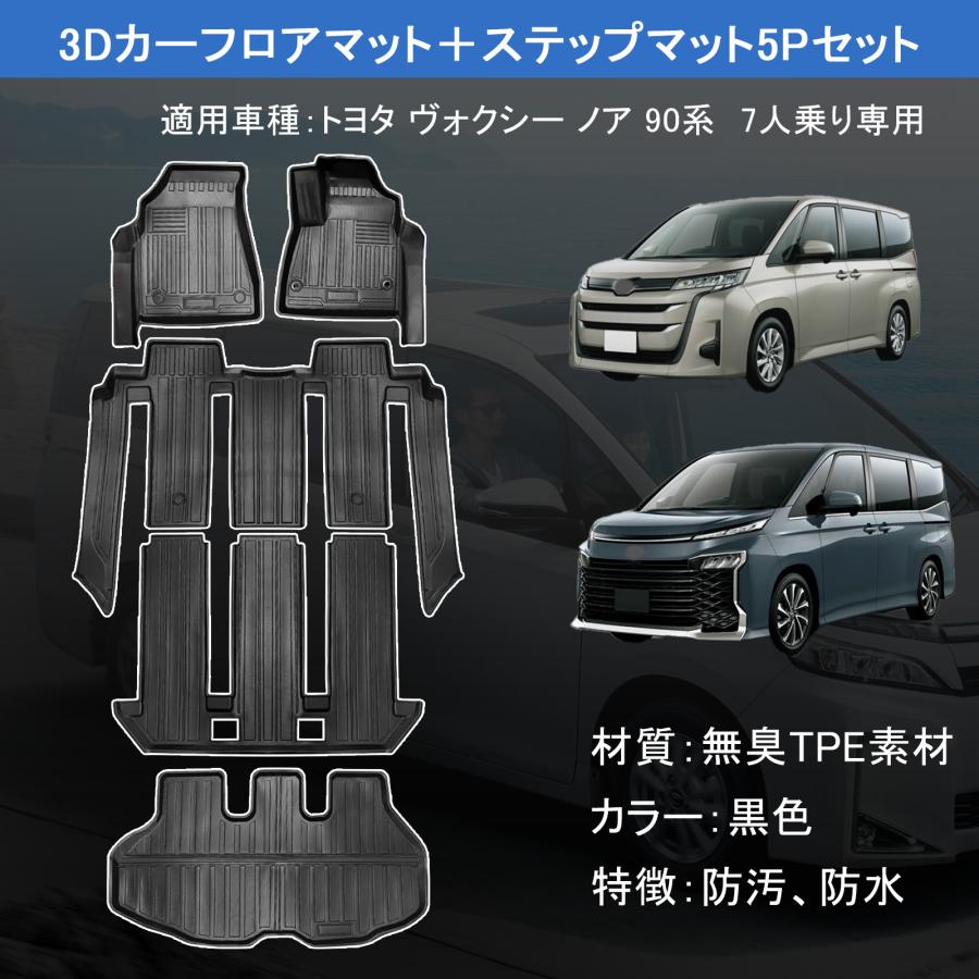 トヨタ NOYH VOXY ヴォクシー ノア 90系 車用フロアマット・カーマット