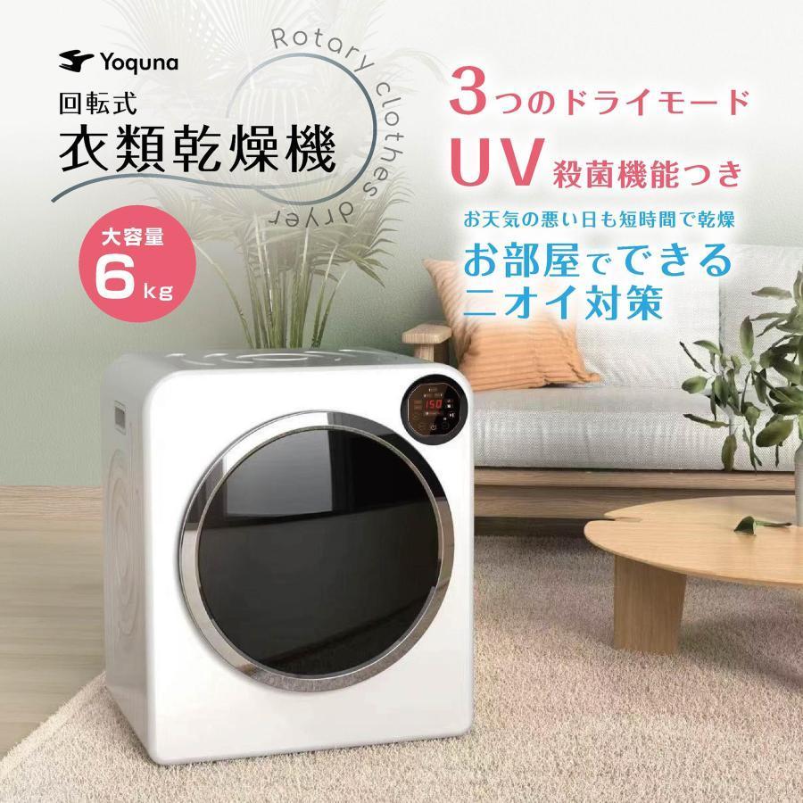 Yoquna 乾燥機 6kg UV照射 除菌機能 小型 自動モード タイマー