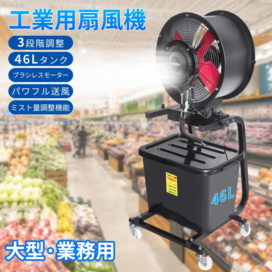 ミスト扇風機 業務用 大型 46L大容量タンク ブラシレスモーター搭載