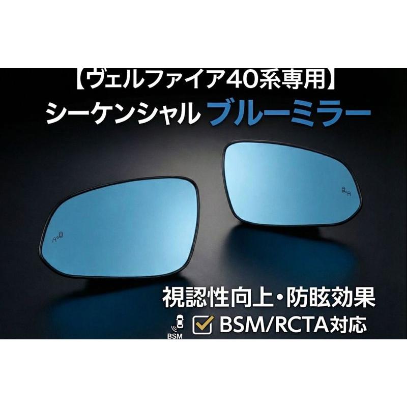 アルファード ヴェルファイア 40系 シーケンシャル ブルーミラー BSM