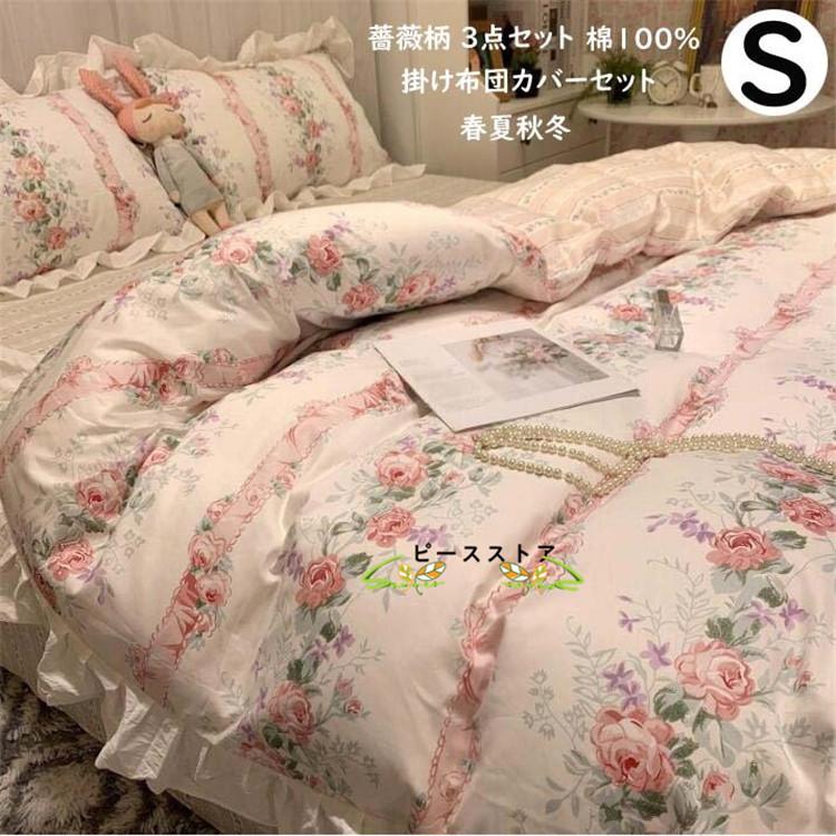 掛け布団カバー シングル 綿100 肌触り良い 可愛い 布団カバー 3点セット 薔薇柄 フラットシーツ 通気性 ベッドカバー ベッド用品 布団カバー 快眠 コットン Ryutobt2739 ピースストア 通販 Yahoo ショッピング