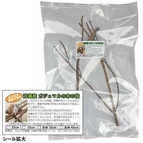 オカヤドカリの遊び場　がじゅまる（ガジュマル）の木の枝　35cm×2本 |おかやどかり 飼育 アクアリウム アクア用品 隠れ家 無添加 天然素材 ストレス軽減 |  | 01