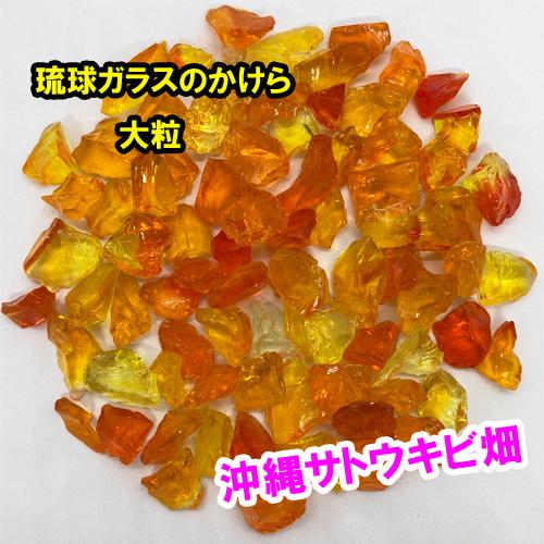 琉球海花ガラスカレット琉球ガラスカレットシーグラス加工0227-f