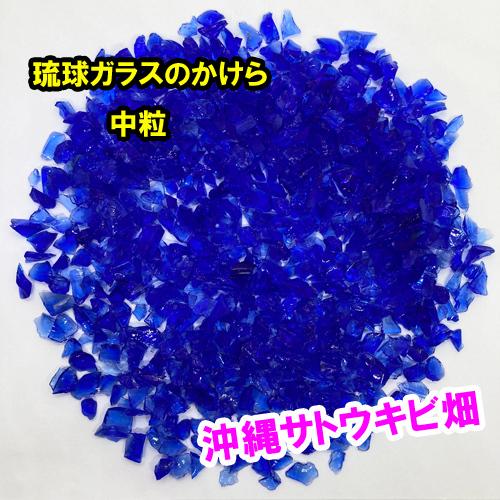 青色 中粒 100g 琉球ガラスのかけら カレット : りゅうか商事 - 通販 