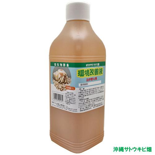 微生物酵素 新品 送料無料 オカヤドカリ用 環境改善液 詰め替え用 1l