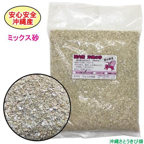 【送料無料】安心安全　国内産　沖縄の砂　ミックス砂　1kg×5パック(5kg)｜ryuuka｜02