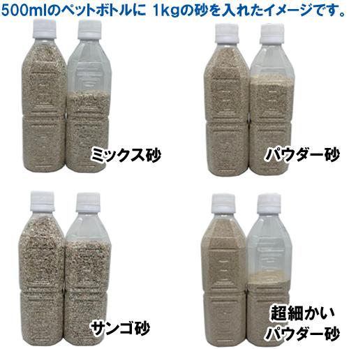 【送料無料】安心安全　国内産　沖縄の砂　パウダー砂　1kg×5パック(5kg)｜ryuuka｜04