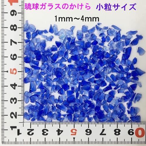小粒 青色 10g 琉球ガラスのかけら カレット : りゅうか商事 - 通販