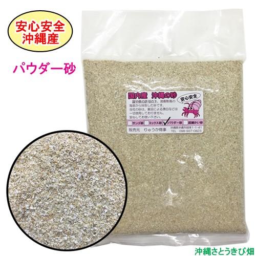オカヤドカリ飼育セット パウダー砂10kg・海水500ml・サトウキビ・改善