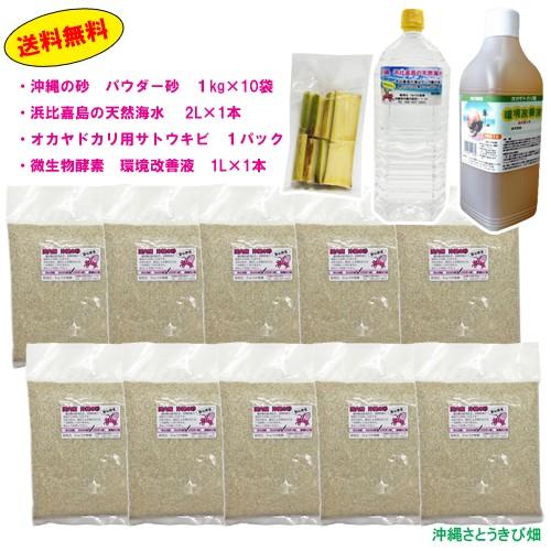 代引不可 オカヤドカリ飼育セット パウダー砂10kg 海水2l サトウキビ 改善液１l 上質で快適 Turningheadskennel Com