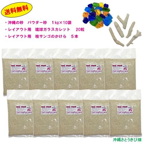 オカヤドカリ飼育セット パウダー砂10kg カレット 枝サンゴ Set Pauda Karetto Edasango りゅうか商事 通販 Yahoo ショッピング