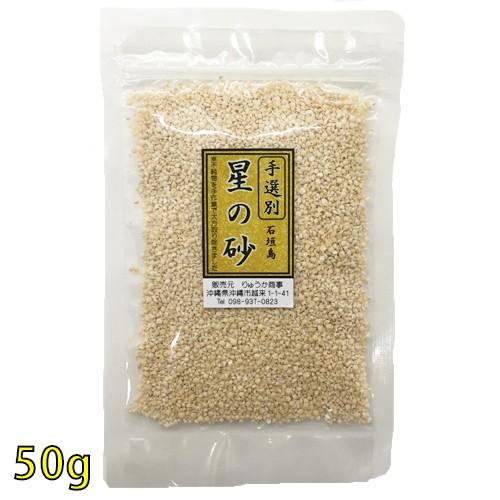 手選別》沖縄 石垣島 星の砂(星砂) 50g : りゅうか商事 - 通販 - Yahoo