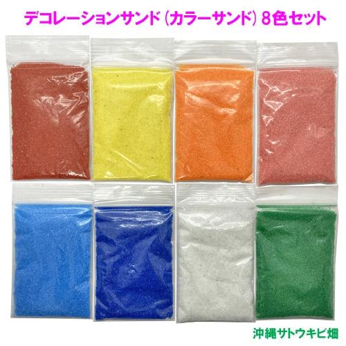 デコレーションサンド(カラーサンド)8色セット : りゅうか商事 - 通販