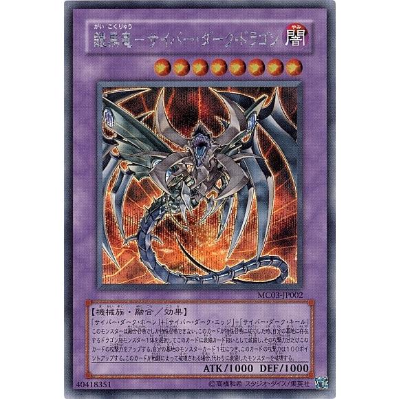 鎧黒竜サイバーダークドラゴン(シークレット) 遊戯王 : トレカショップ