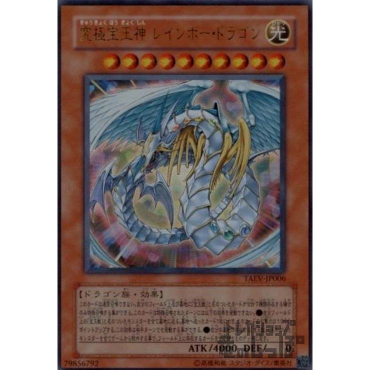 究極宝玉神レインボードラゴン(ウルトラ)/光/遊戯王 : トレカ
