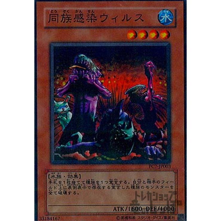 同族感染ウイルス(PC7-JP003)(ノーマルパラレル)/水 遊戯王 : トレカ 