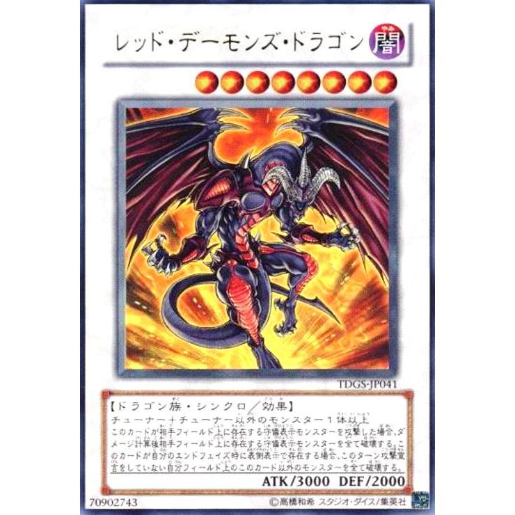 レッドデーモンズドラゴン(ウルトラ) 遊戯王 : トレカショップ竜の 