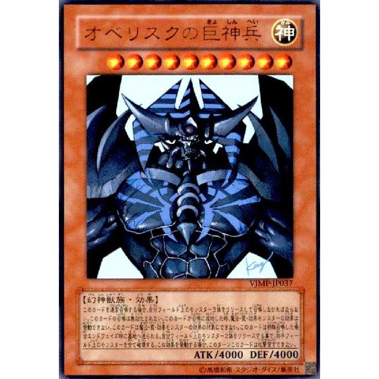 オベリスクの巨神兵(ウルトラ)(VJMP)/限/神/遊戯王 : トレカ オベリスクの巨神兵(ウルトラ)(VJMP)/限/神/遊戯王 : トレカ