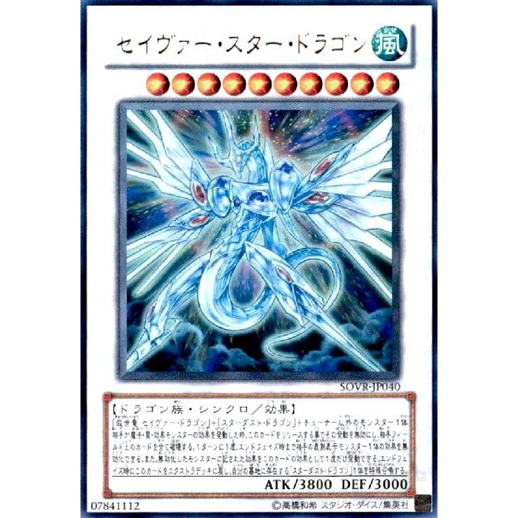 セイヴァースタードラゴン(ウルトラ)/シン10風/遊戯王 : トレカ セイヴァースタードラゴン(ウルトラ)/シン10風/遊戯王 : トレカ