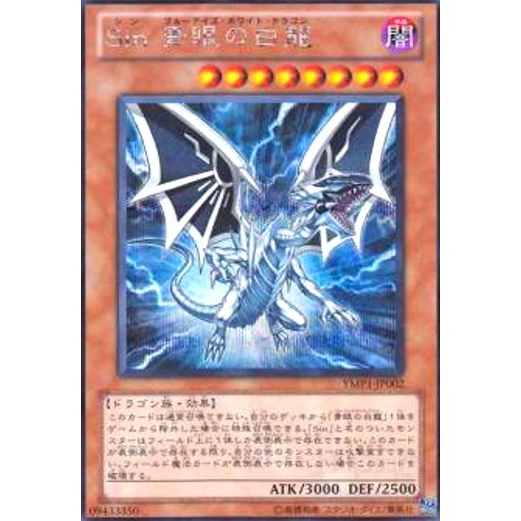 Sin青眼の白龍(シークレット) 遊戯王 : トレカショップ竜のしっぽ