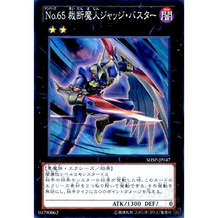 No．65裁断魔人ジャッジバスター(スーパー)/エク2闇 遊戯王 