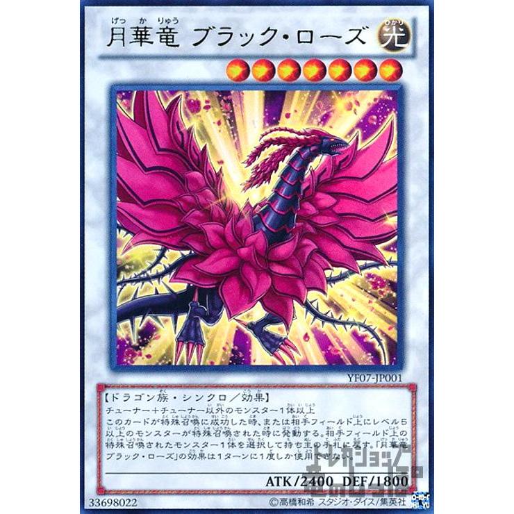 遊戯王 月華竜ブラックローズ
