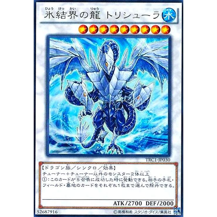 氷結界の龍 トリシューラ(ウルトラ) 遊戯王 : トレカショップ竜の 