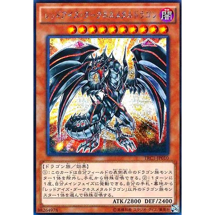 レッドアイズ・ダークネスメタルドラゴン(シークレット) 遊戯王 