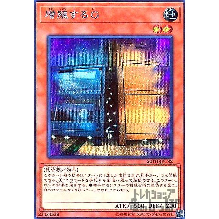 増殖するG[シークレット]/地/遊戯王 : トレカショップ竜の