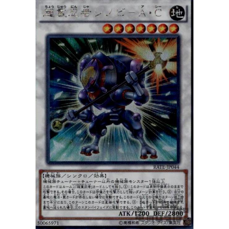 遊戯王 超重忍者シノビ－A・C シークレット