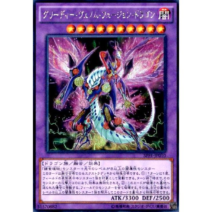 グリーディーヴェノムフュージョンドラゴン(シークレット) 遊戯王